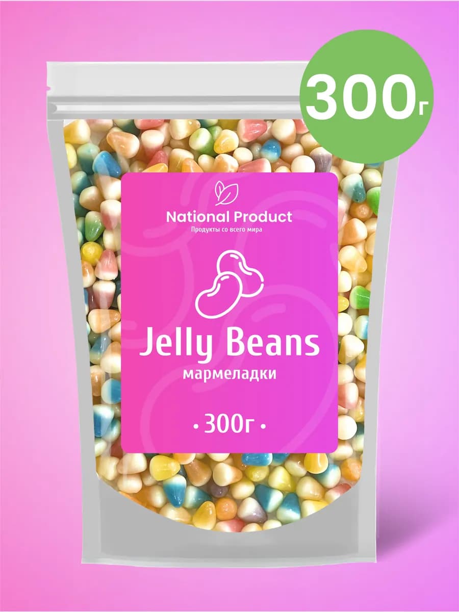 Жевательный мармелад Jelly Beans ассорти в наборе 300г