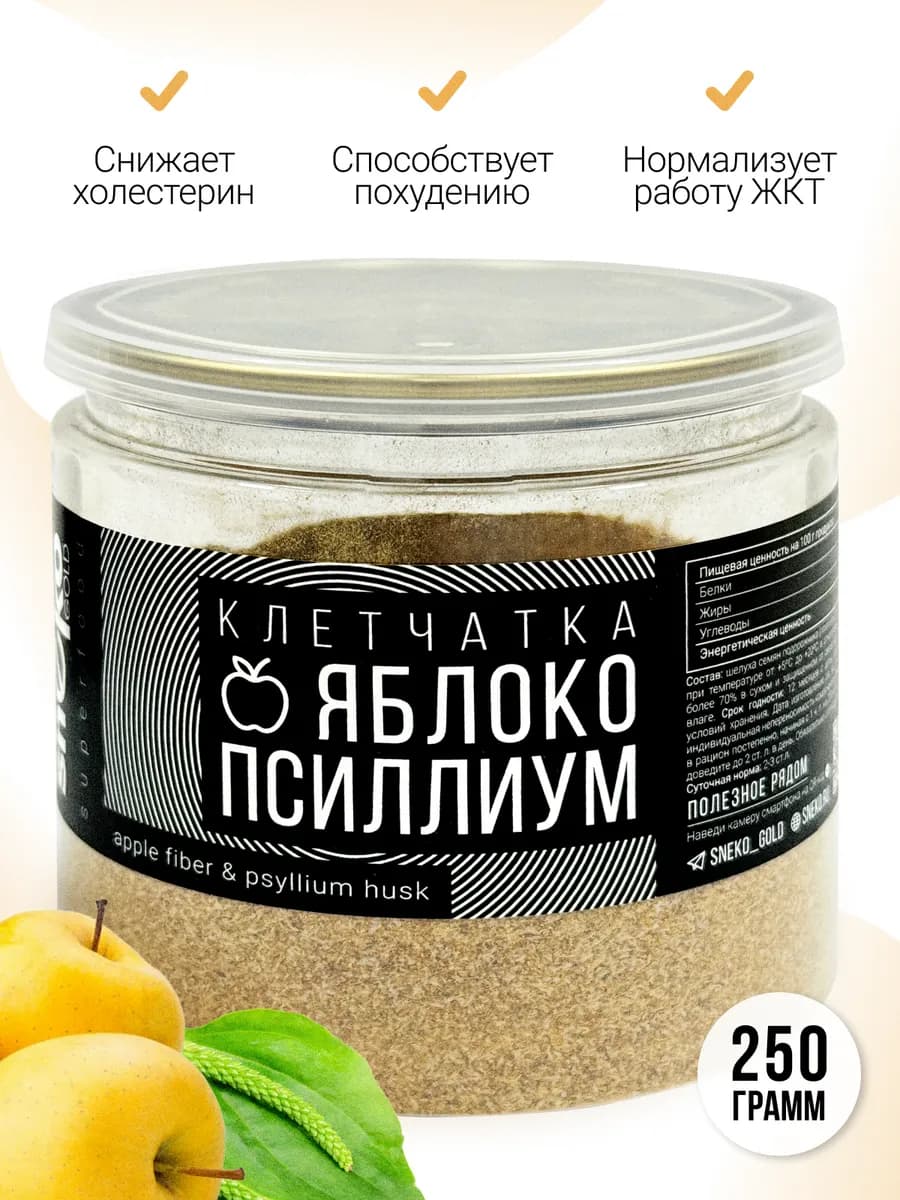 Псиллиум + клетчатка яблочная 250 г