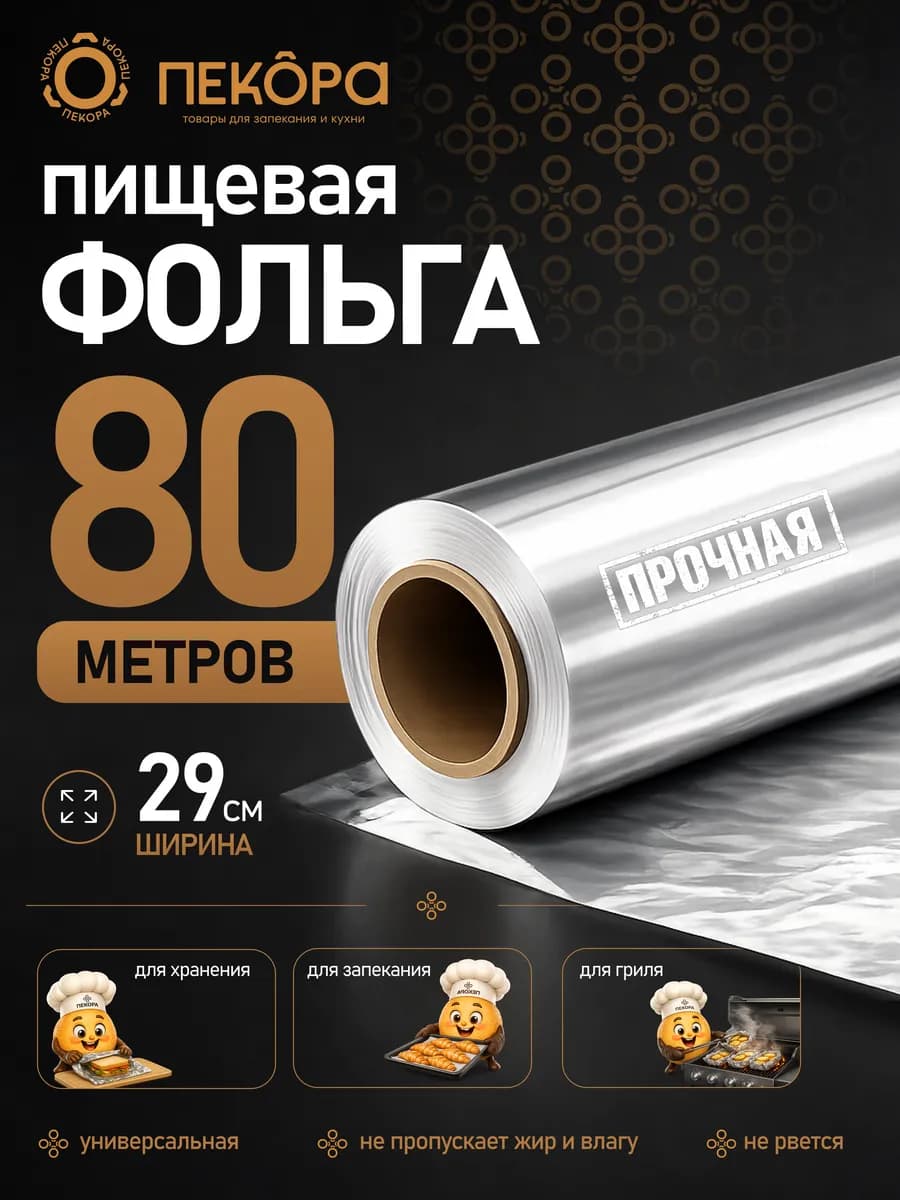 Фольга пищевая прочная в рулоне 11 микрон 80м