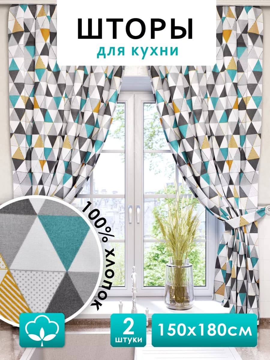 Шторы для кухни короткие 150х180 см 2 шт