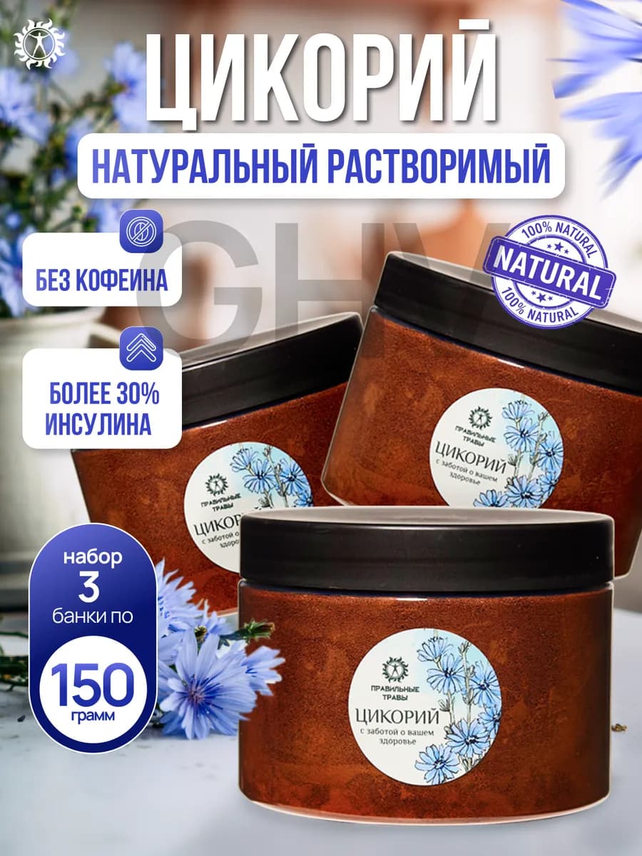 Цикорий натуральный растворимый порошок 3 банки