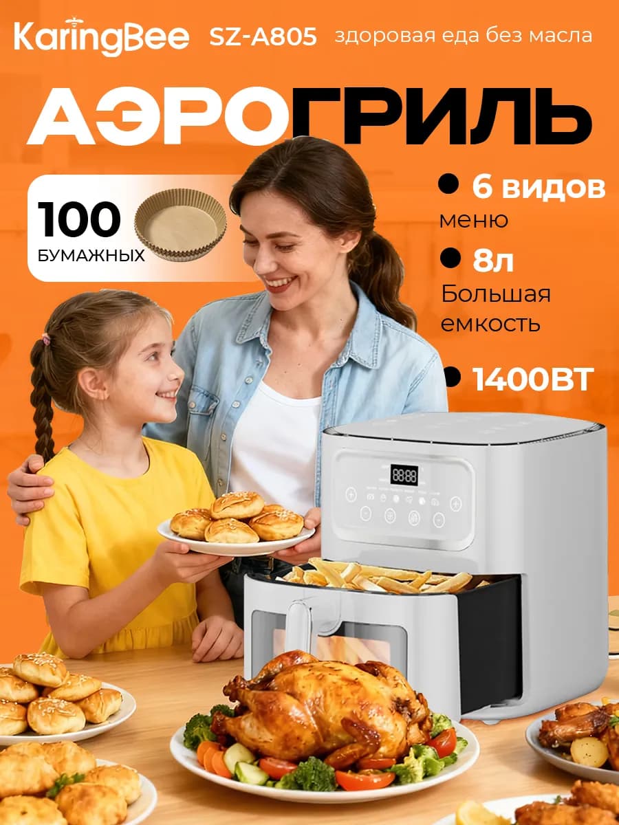 Аэрогриль электрический 8 литров 8 программ SZ-A805