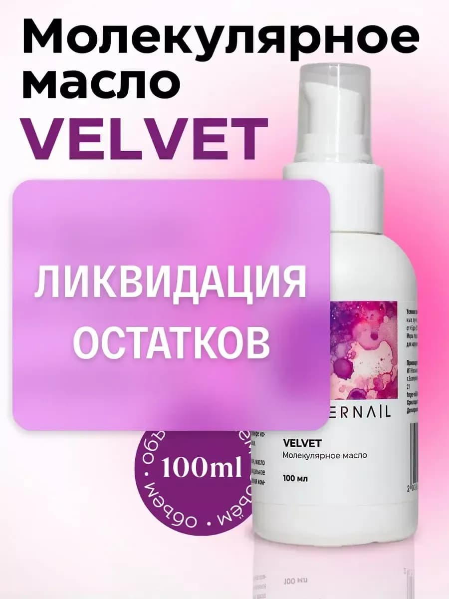 Увлажняющее молекулярное смарт масло VELVET для педикюра