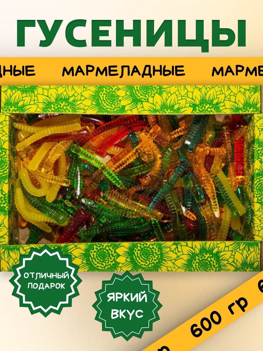 Мармелад Гусеница 600 гр