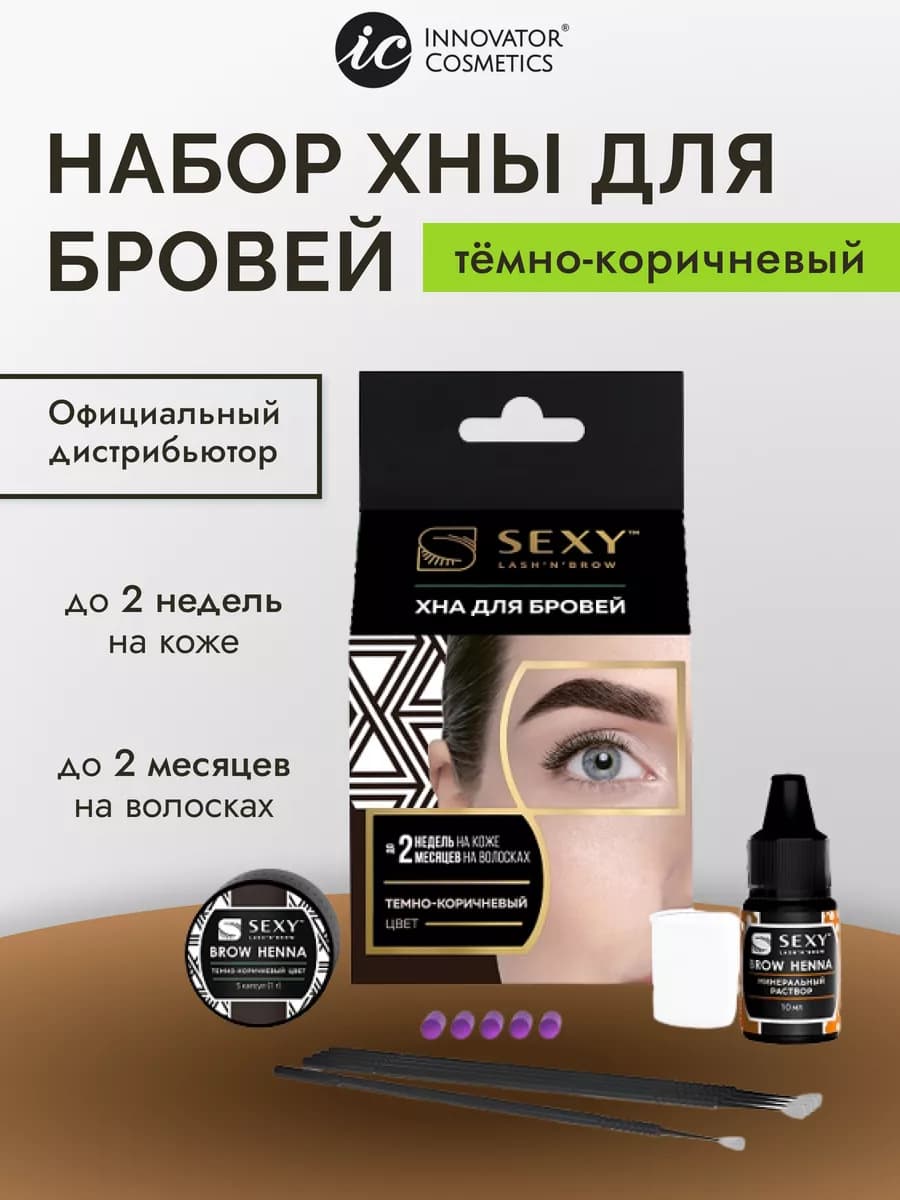 Хна для бровей темно-коричневая набор для окрашивания