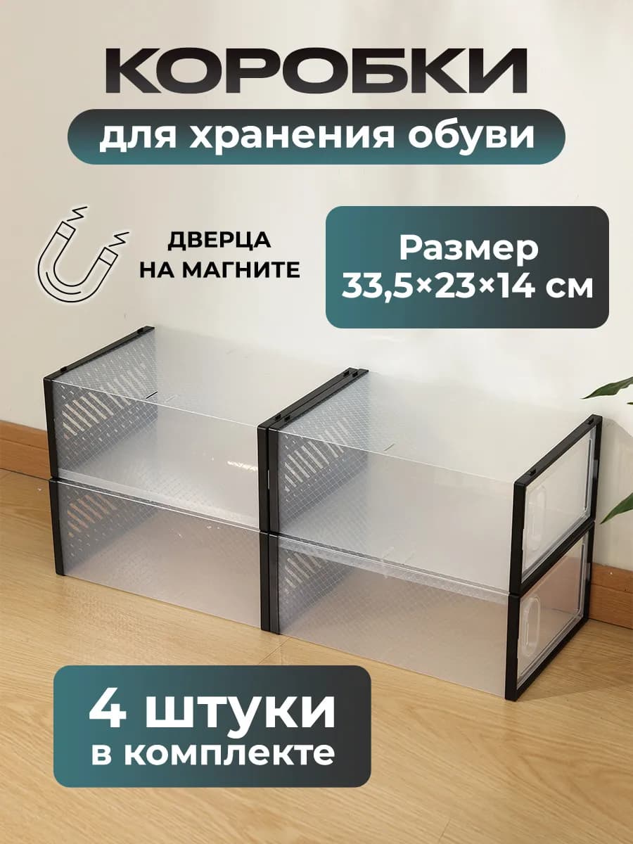 Коробки для хранения обуви прозрачные 4 штуки