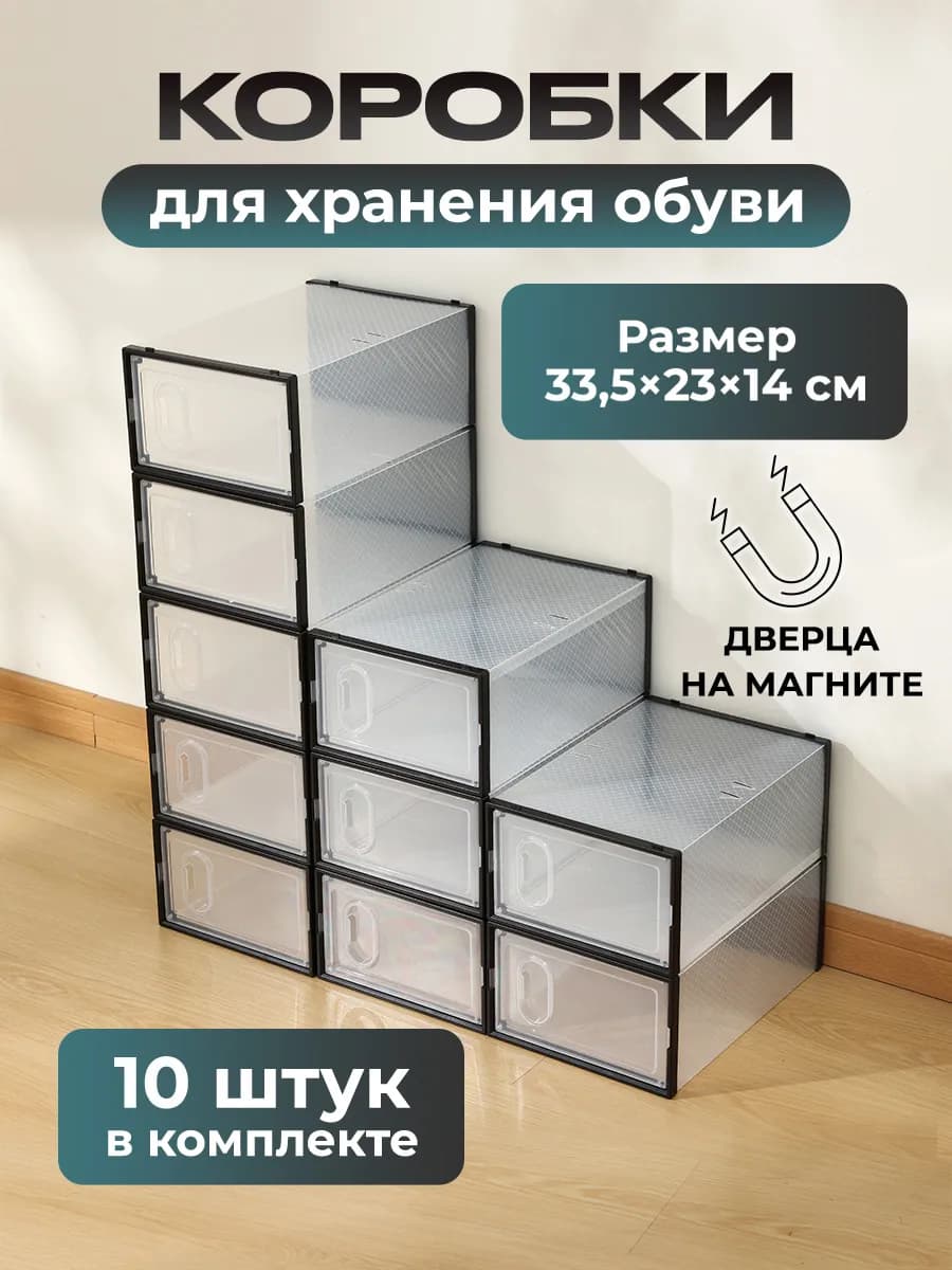 Коробки для хранения обуви и вещей прозрачные 10 штук