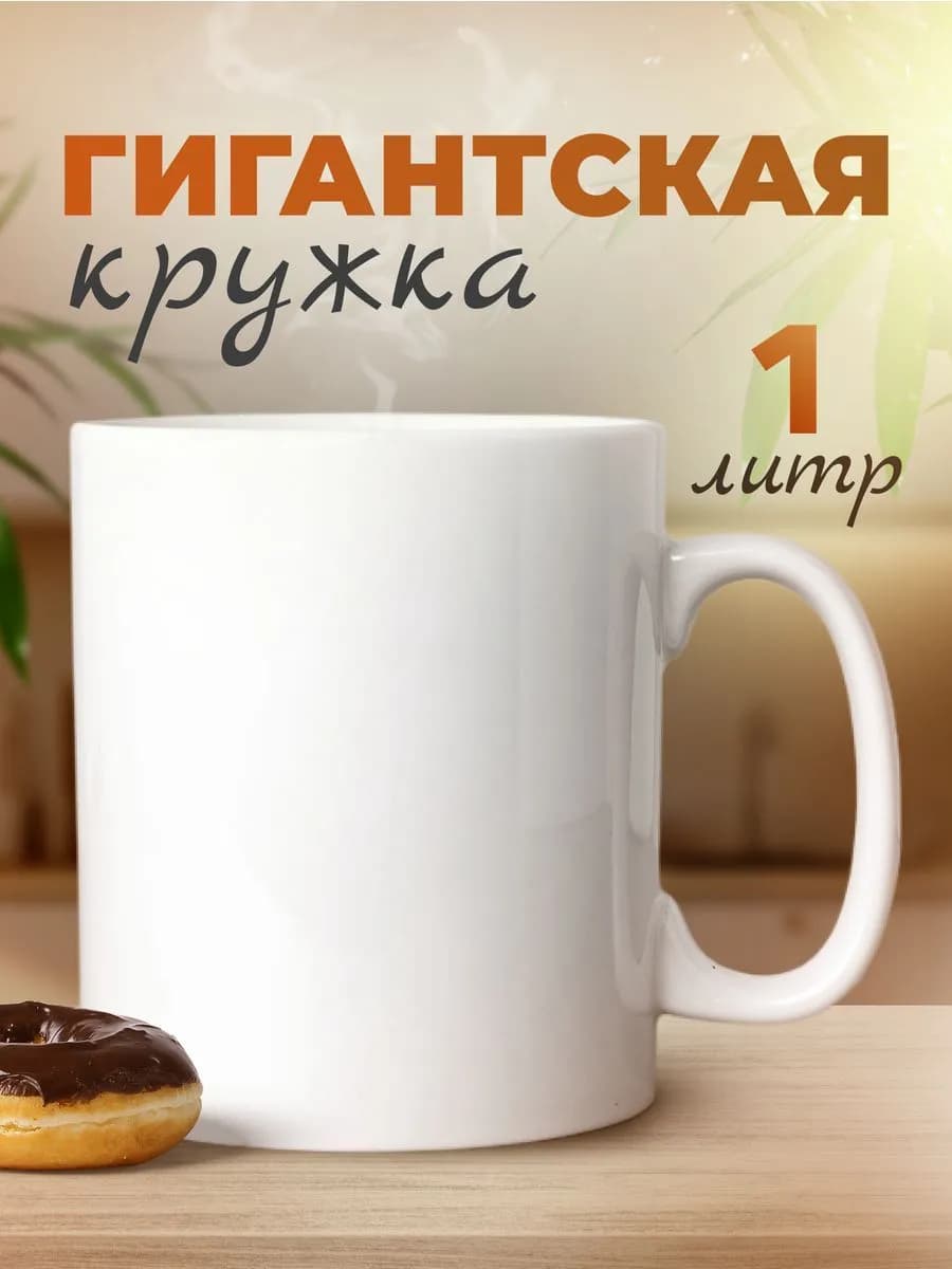 Большая кружка 1 литр подарок мужчине на др и новый год 2026