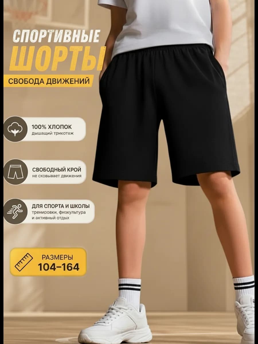 Шорты детские для физкультуры школьные трикотажные