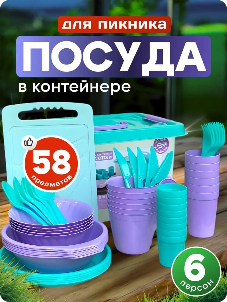 Набор посуды для пикника