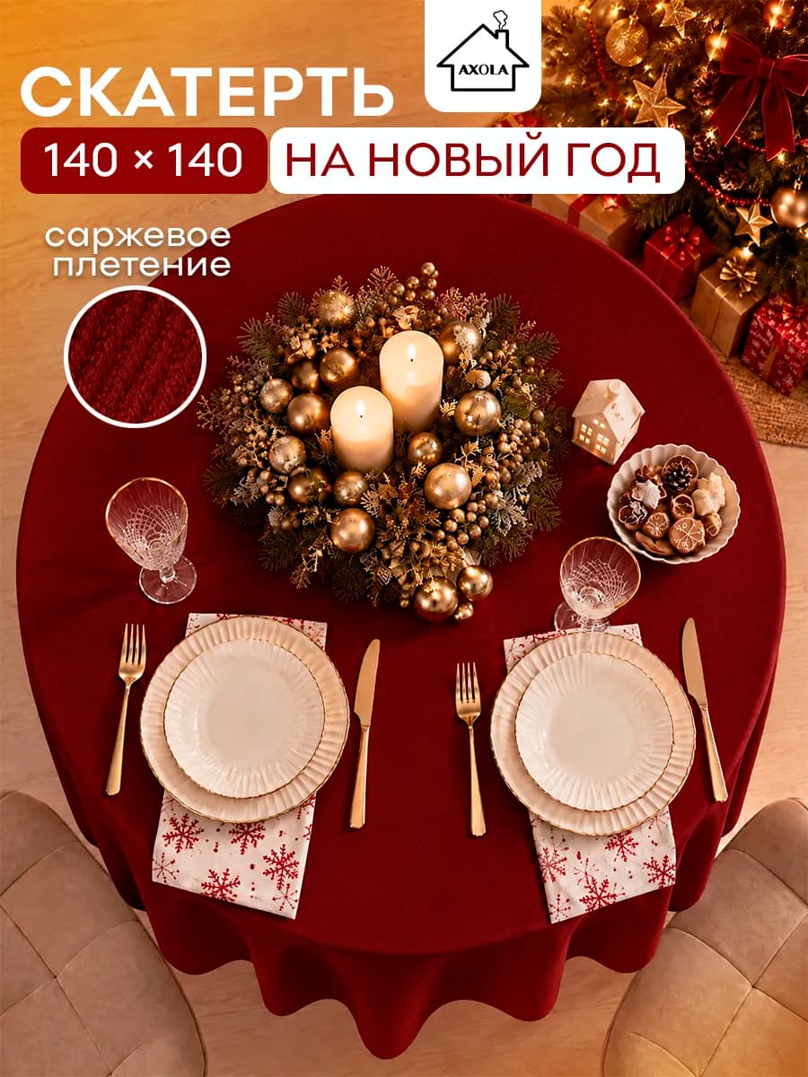 Скатерть на круглый стол тканевая 140х140 см