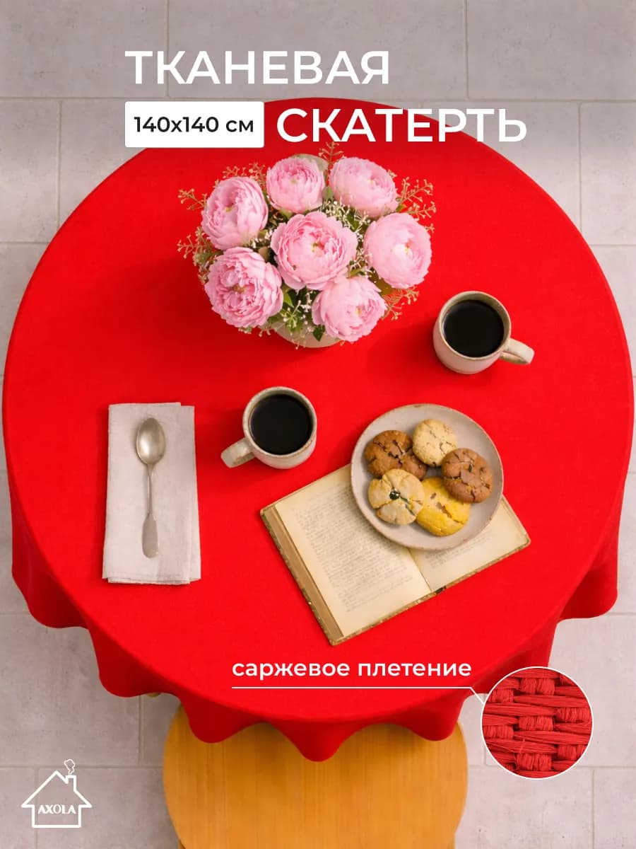 Скатерть на круглый стол тканевая 140х140 см