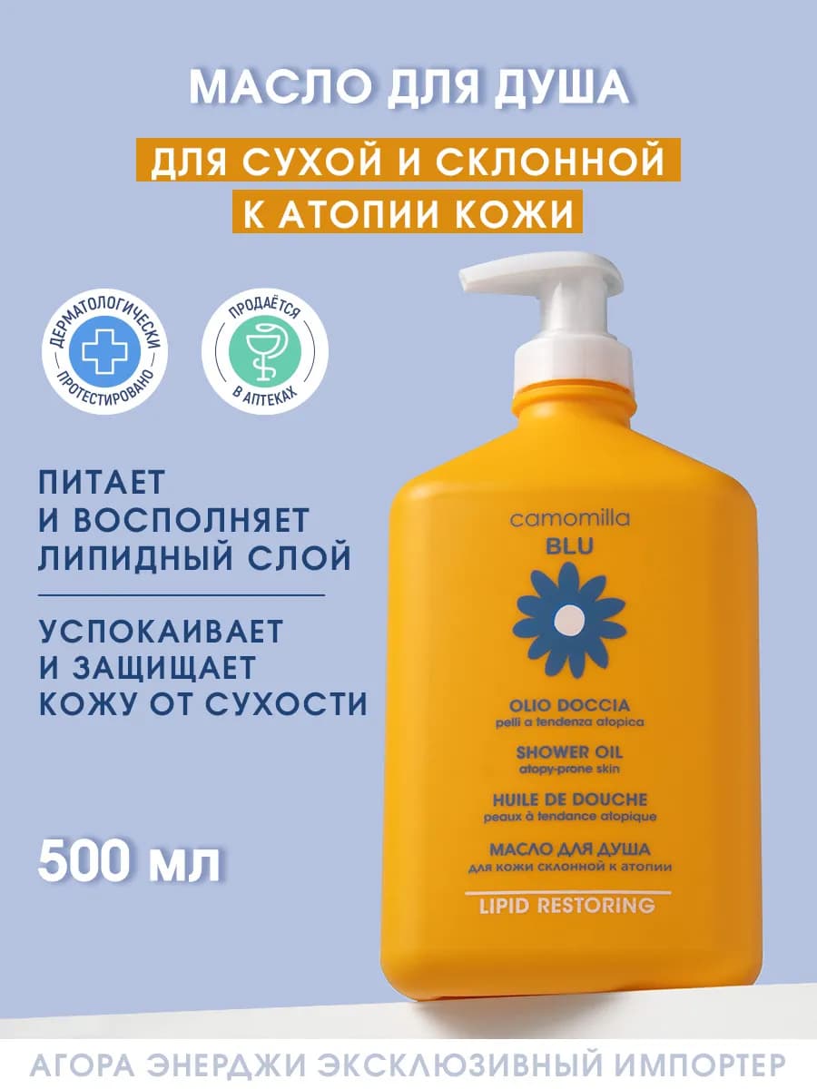 Масло для душа для сверхчувствительной кожи 500 мл