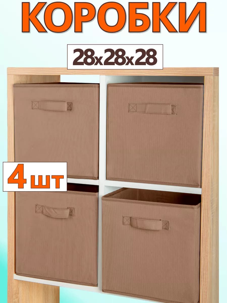 Коробки для хранения вещей игрушек короб органайзер 28*28*28