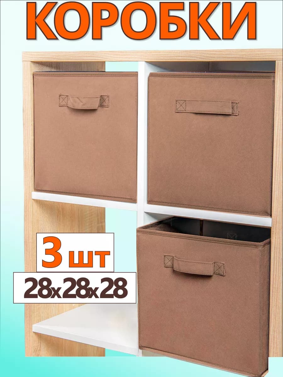 Коробки для хранения вещей игрушек короб органайзер 28*28*28