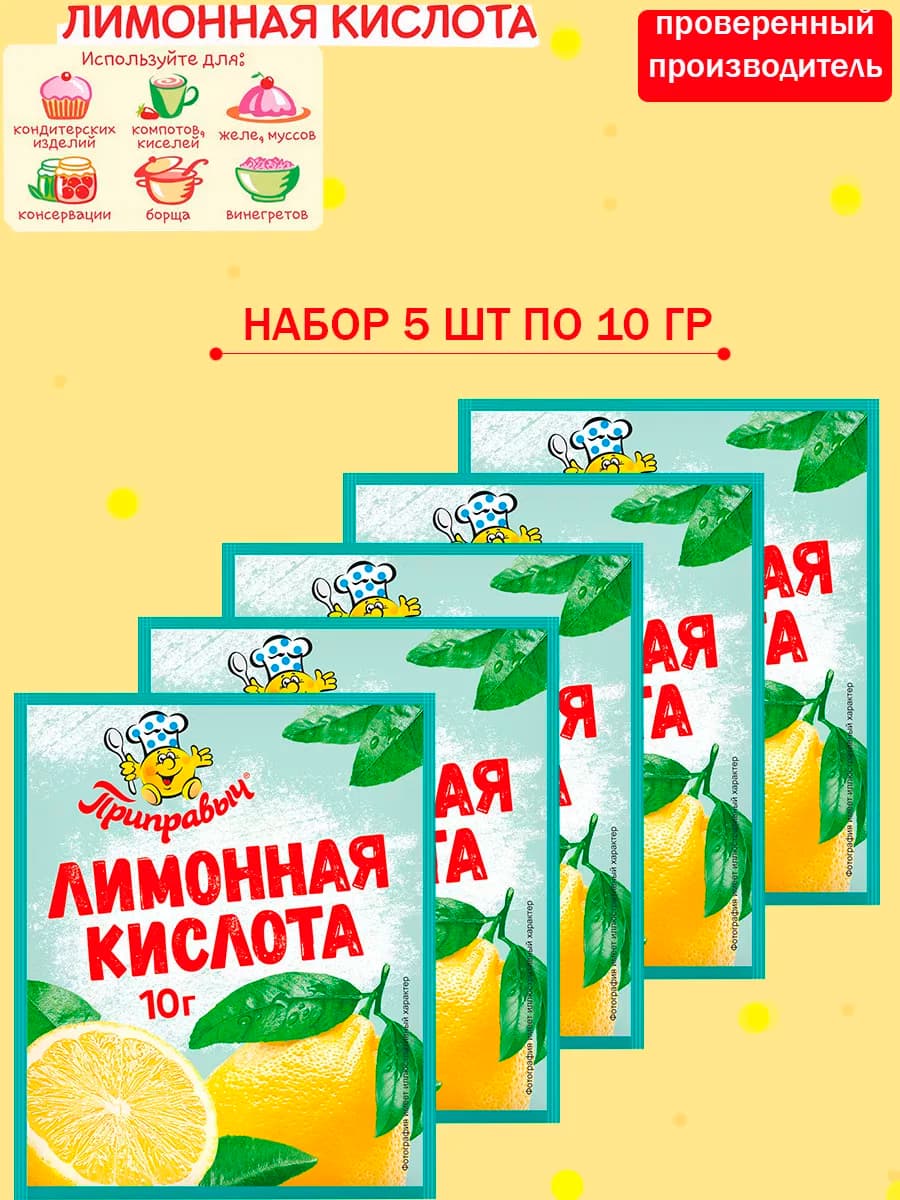 Лимонная кислота пищевая 5 шт по 10 гр