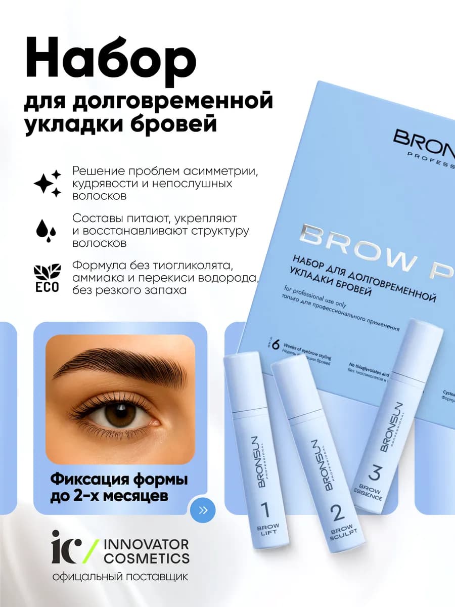 Набор для долговременной укладки бровей BROW PERM