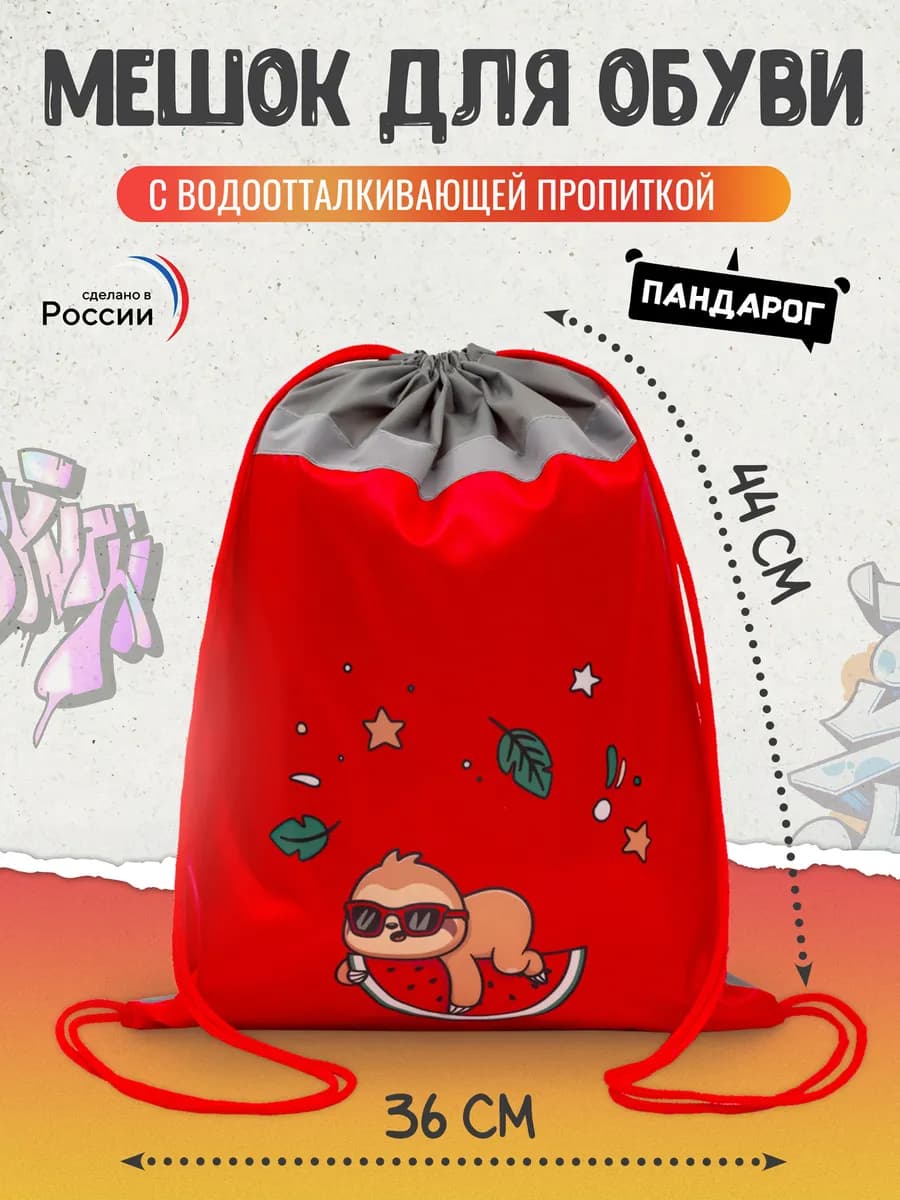 Мешок для обуви в школу