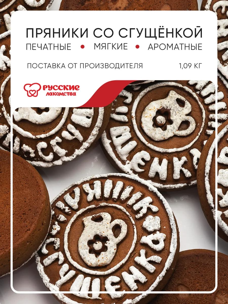 Пряник со сгущенкой, 1,09 кг