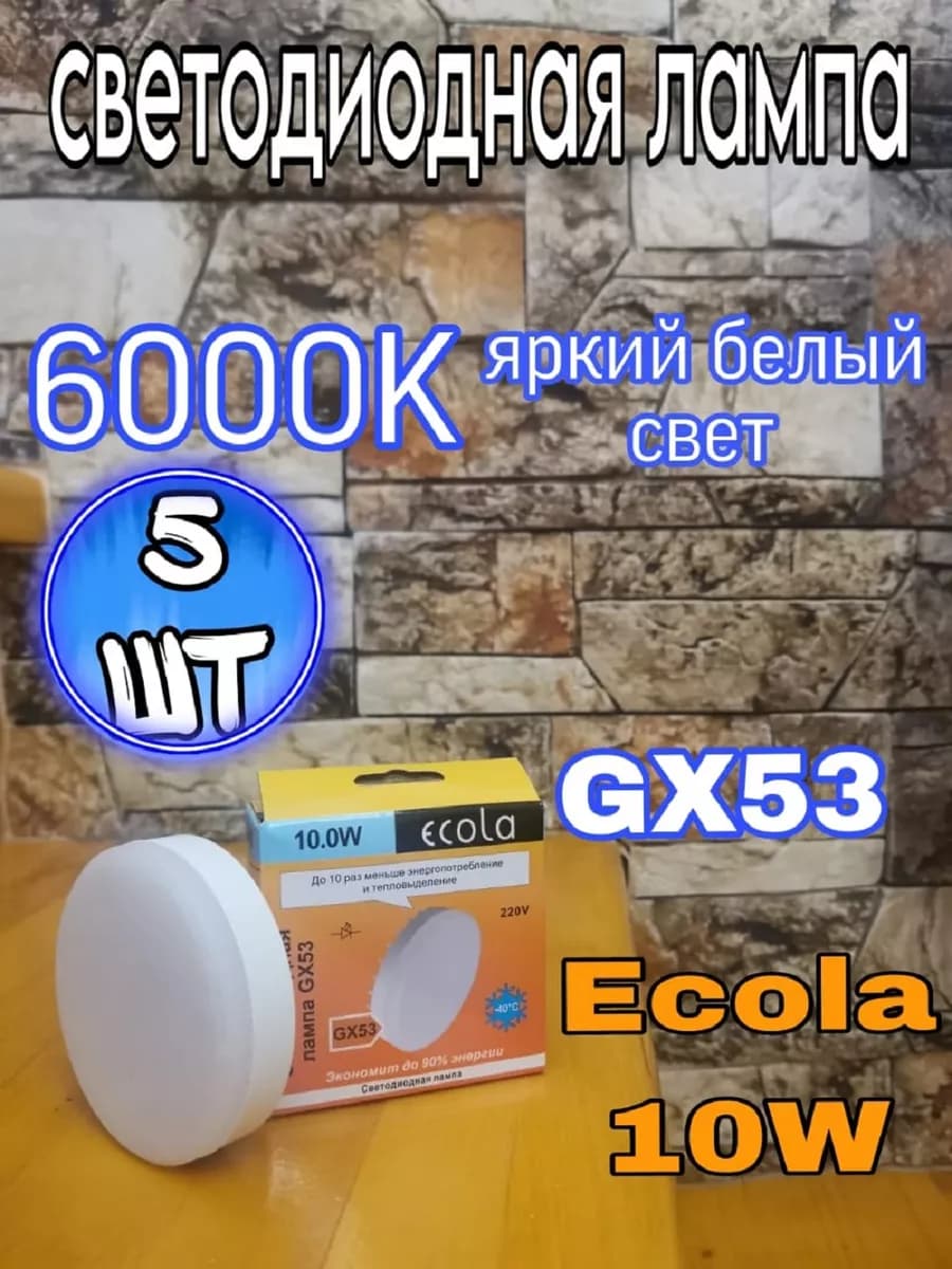 Лампочки светодиодные GX53 Led 10W 6000К 5 шт