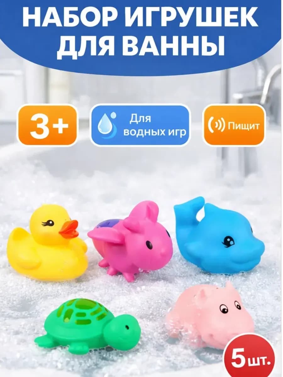 Набор игрушек для ванны, 5 шт, МИКС