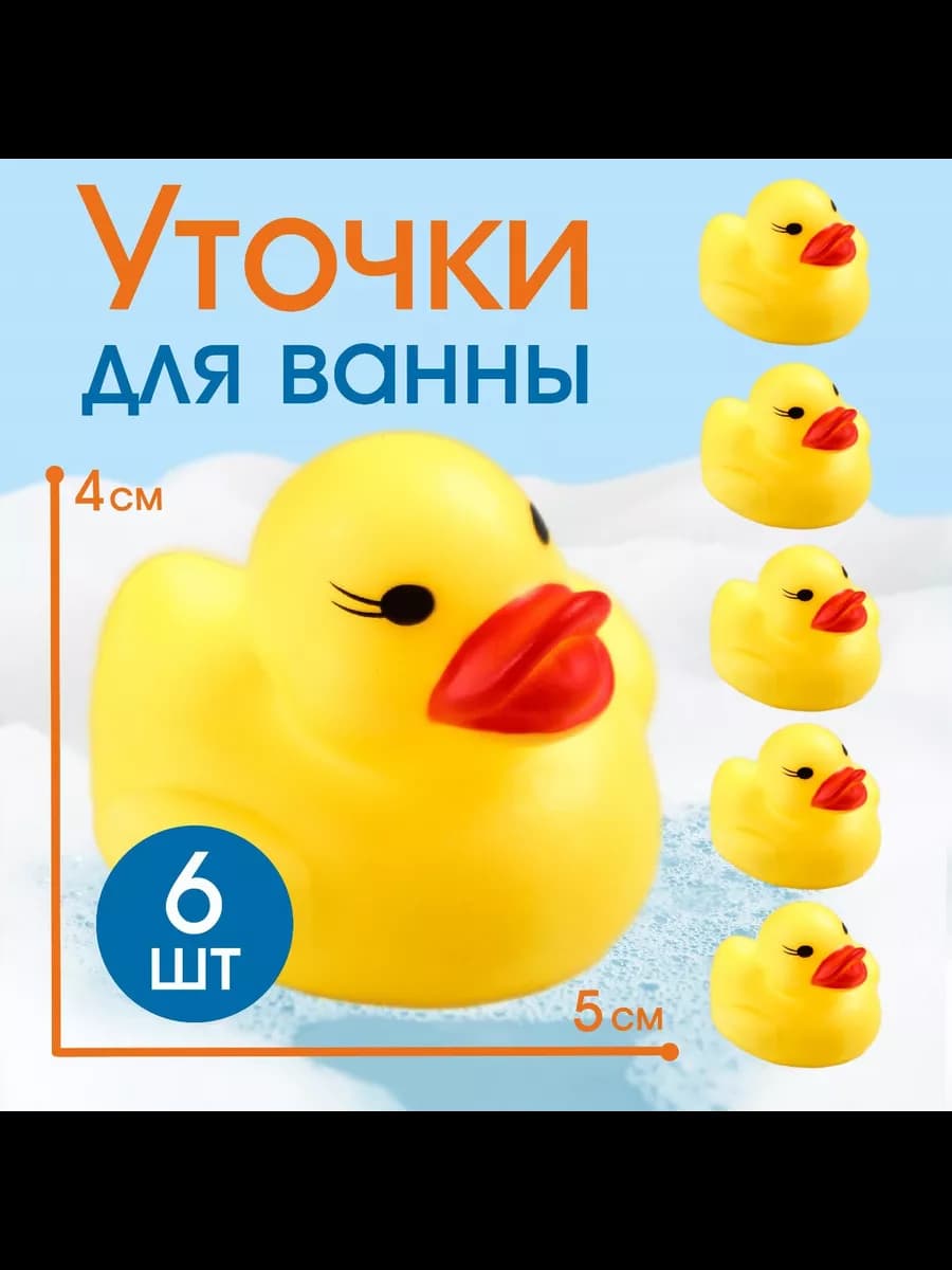 Набор игрушек для ванны "Утки" 6 шт