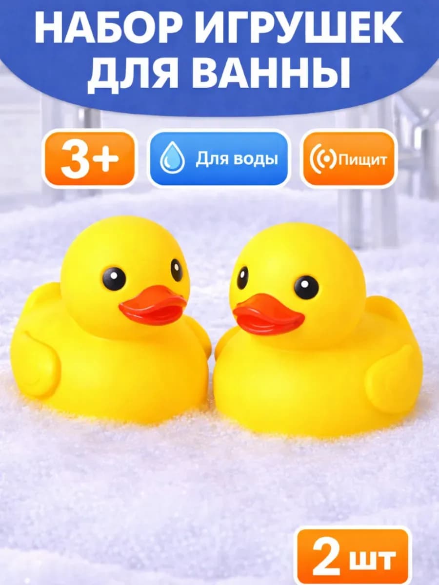 Набор игрушек для ванны "Уточки" с пищалкой, 2 шт