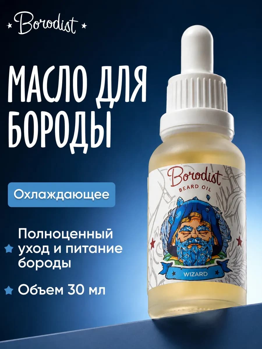 Масло для бороды и усов охлаждающее Wizard