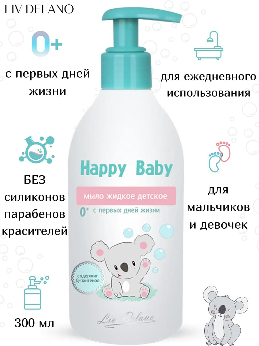 Мыло жидкое для новорожденных детское Happy Baby