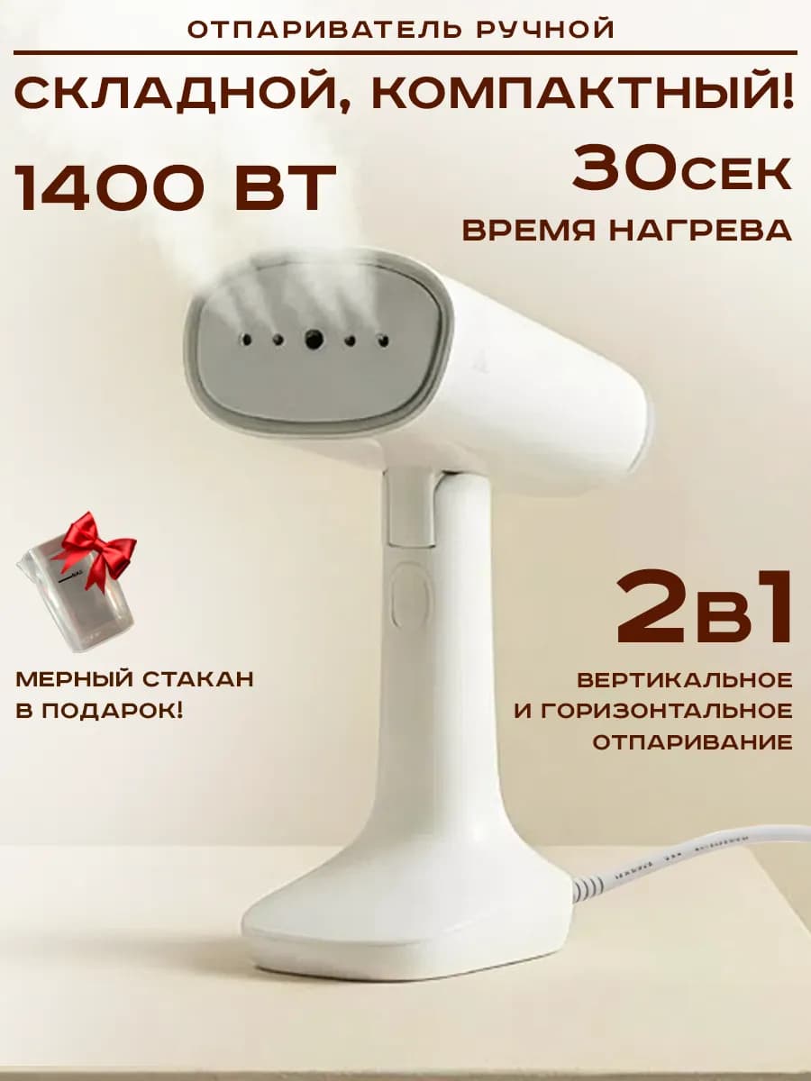 Отпариватель ручной для одежды складной
