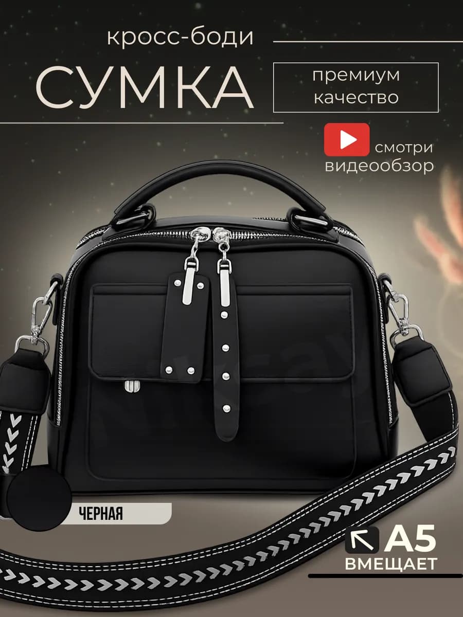 Черная сумка кросс-боди через плечо