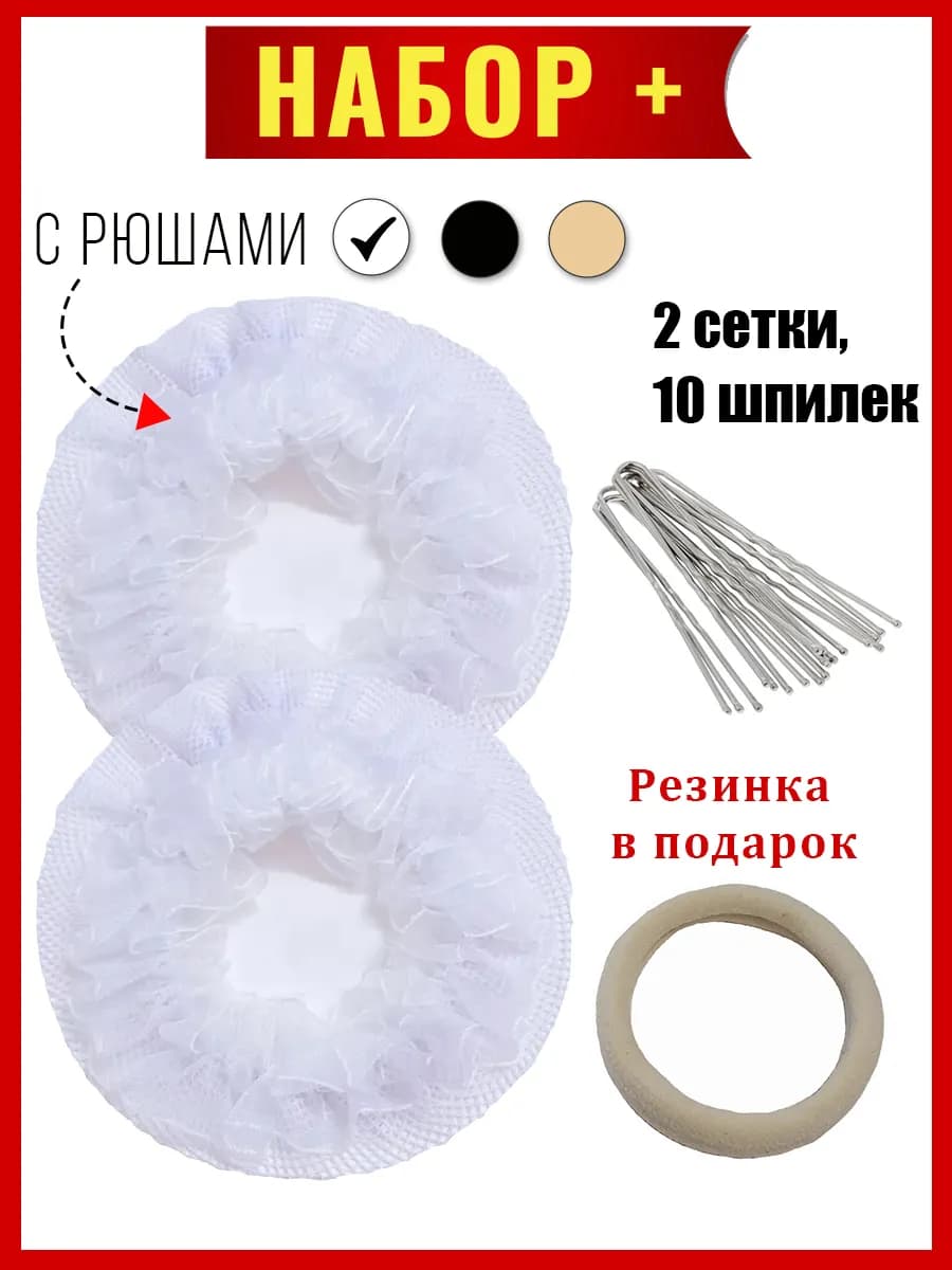 Сеточка для волос, сетка на пучок набор