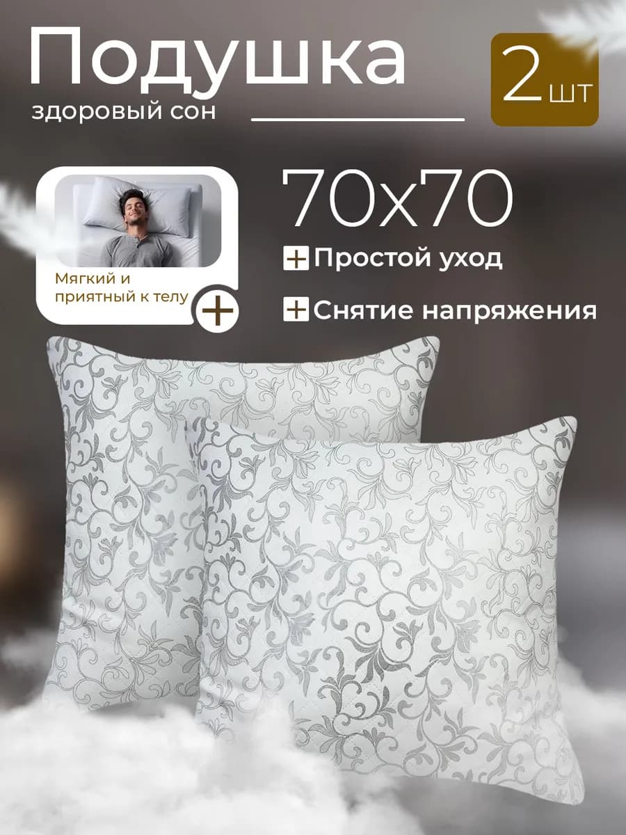 Подушка 70х70 - 2 шт