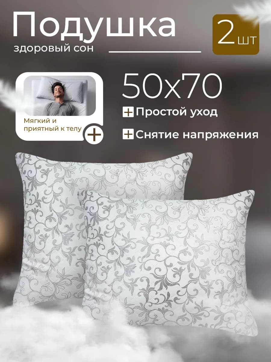 Подушка 50х70 см - 2 шт