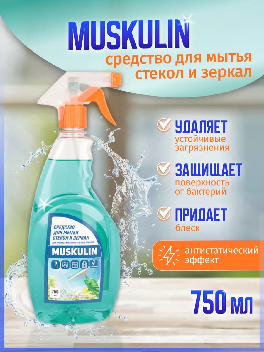 Моющее средство для стекол и зеркал MUSKULIN 750мл
