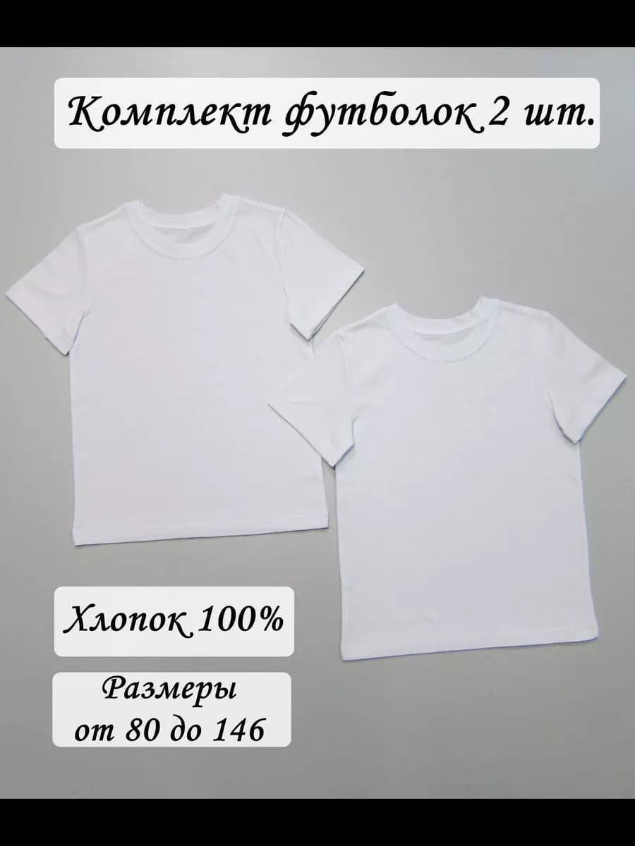 Футболка белая, 2 шт