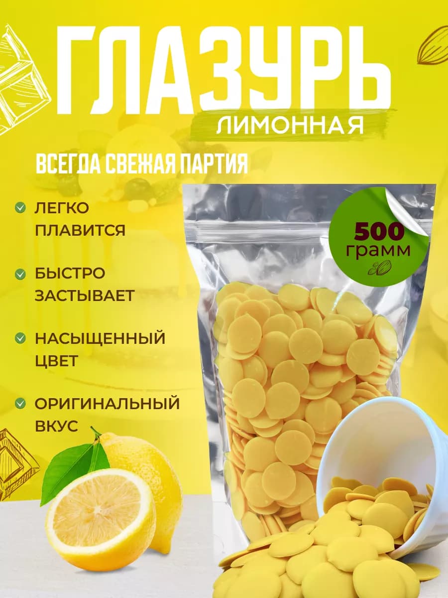 Глазурь кондитерская шоколадная в каплях 500 гр лимон