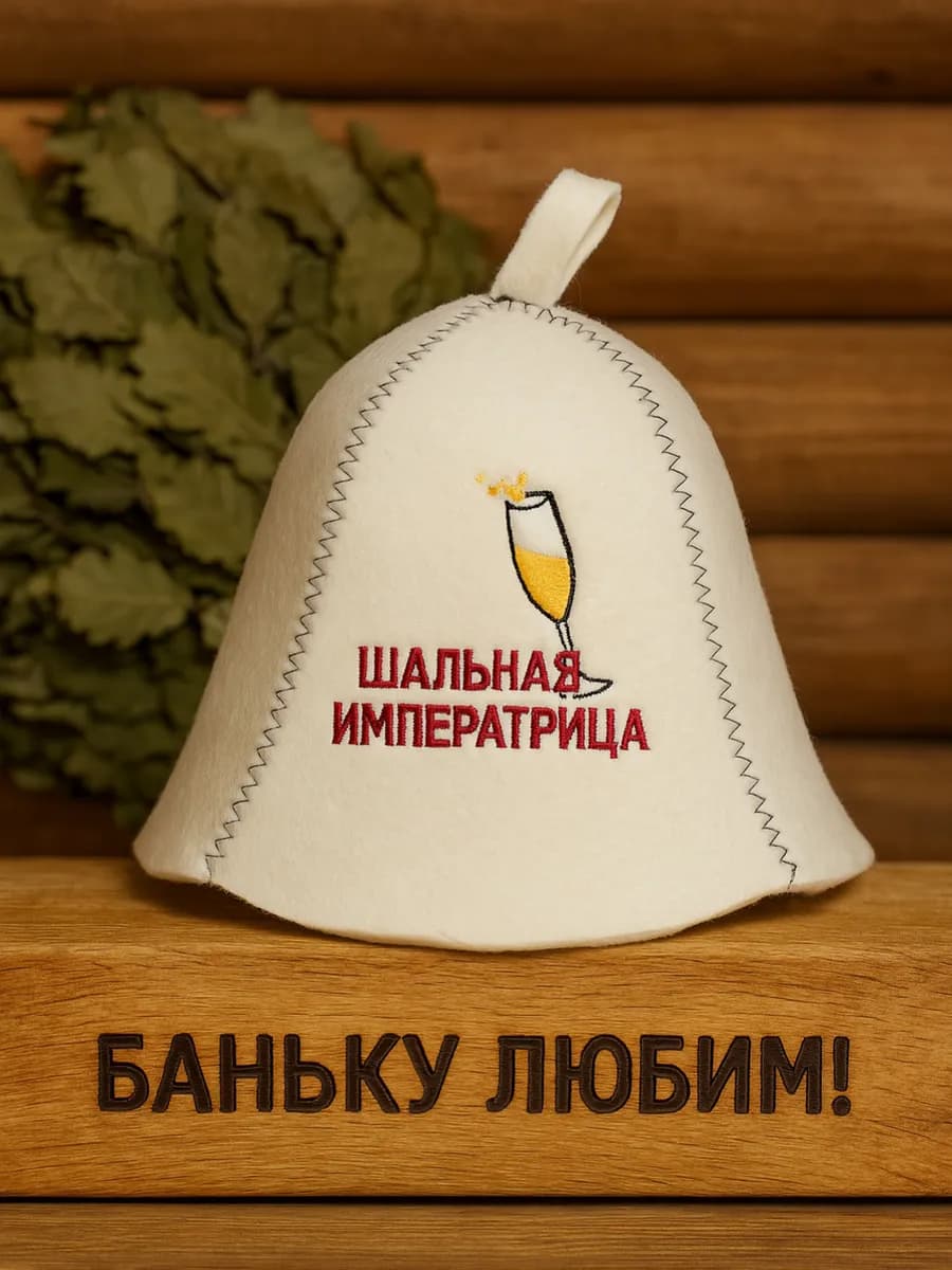 Шапка для Бани Шальная Императрица
