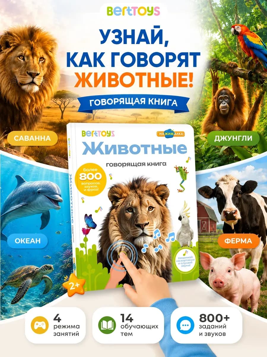 Говорящая книга Животные для детей 2-5 лет Большая Нажималка