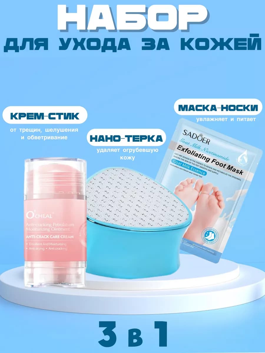 Набор пилка для пяток терка для ног с нано-стеклом крем стик