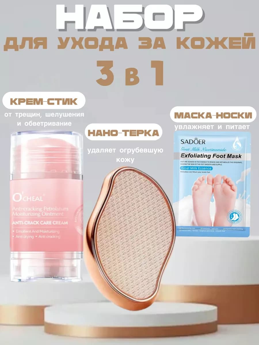 Набор пилка для пяток терка для ног с нано-стеклом крем стик