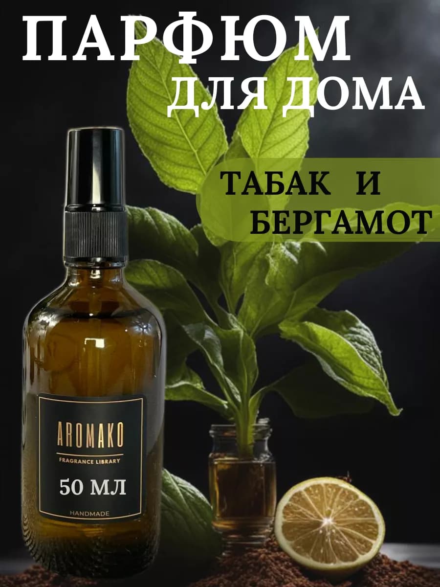 Духи спрей для дома и авто Табак и Бергамот