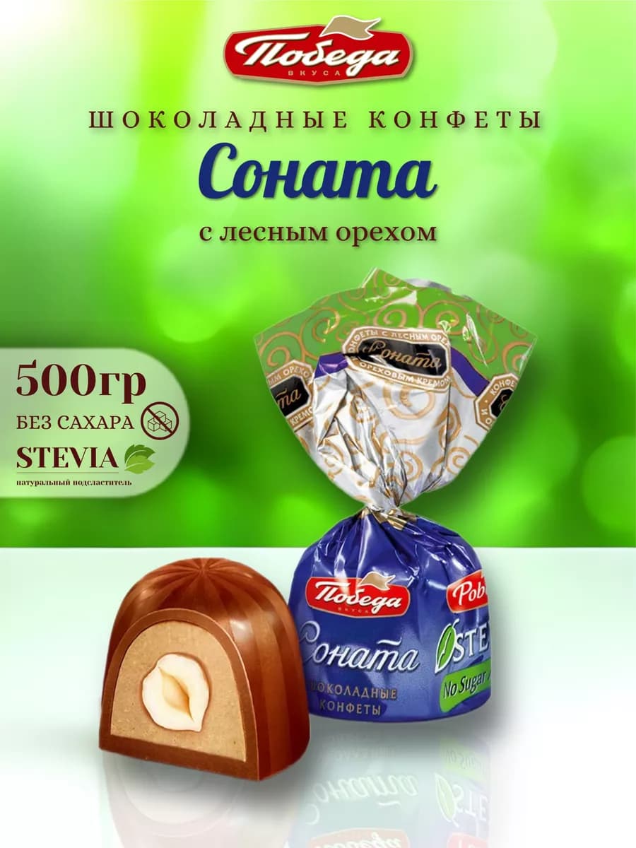 Конфеты шоколадные без сахара Соната 500 гр