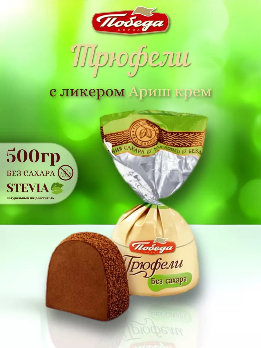 Конфеты шоколадные без сахара трюфели с ликером 500 гр