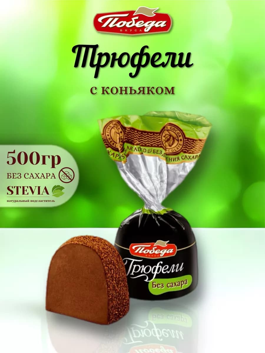 Конфеты шоколадные без сахара трюфели с коньяком 500 гр