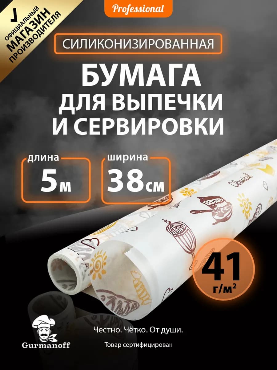 Бумага для выпечки силиконизированная с рисунком пергамент