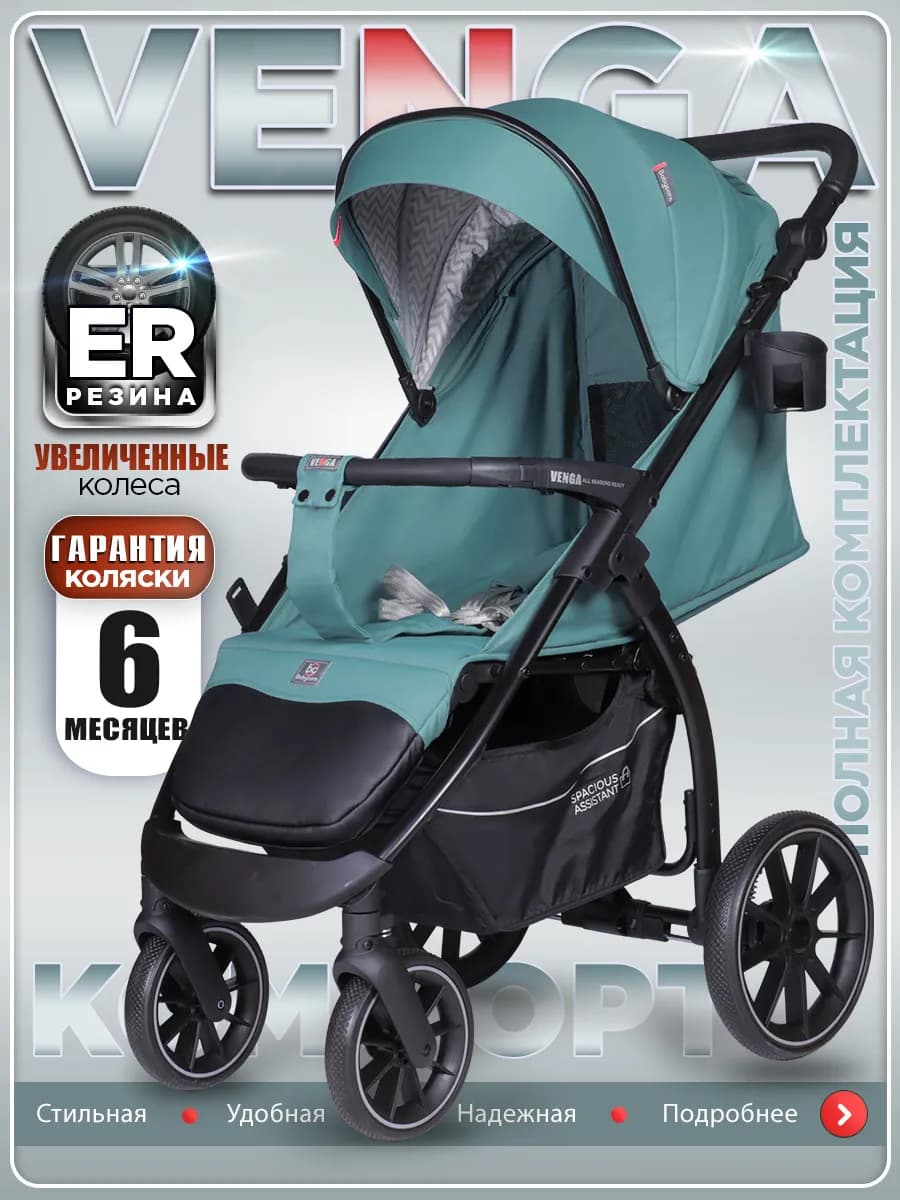 Коляска прогулочная всесезонная Venga, с нагрузкой до 22 кг