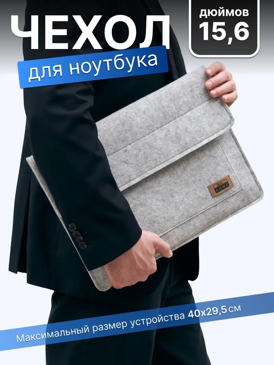 Чехол сумка для ноутбука 15.6