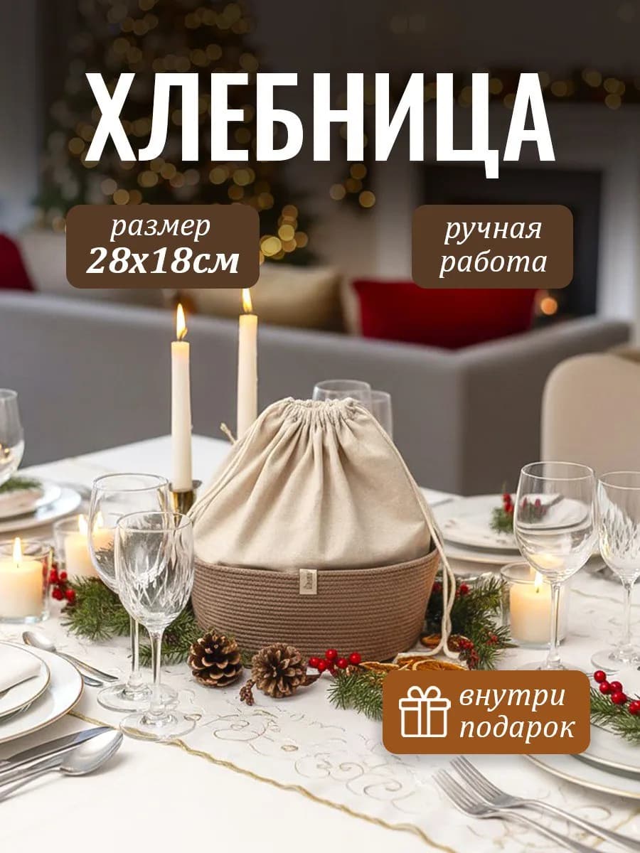 Хлебница на стол