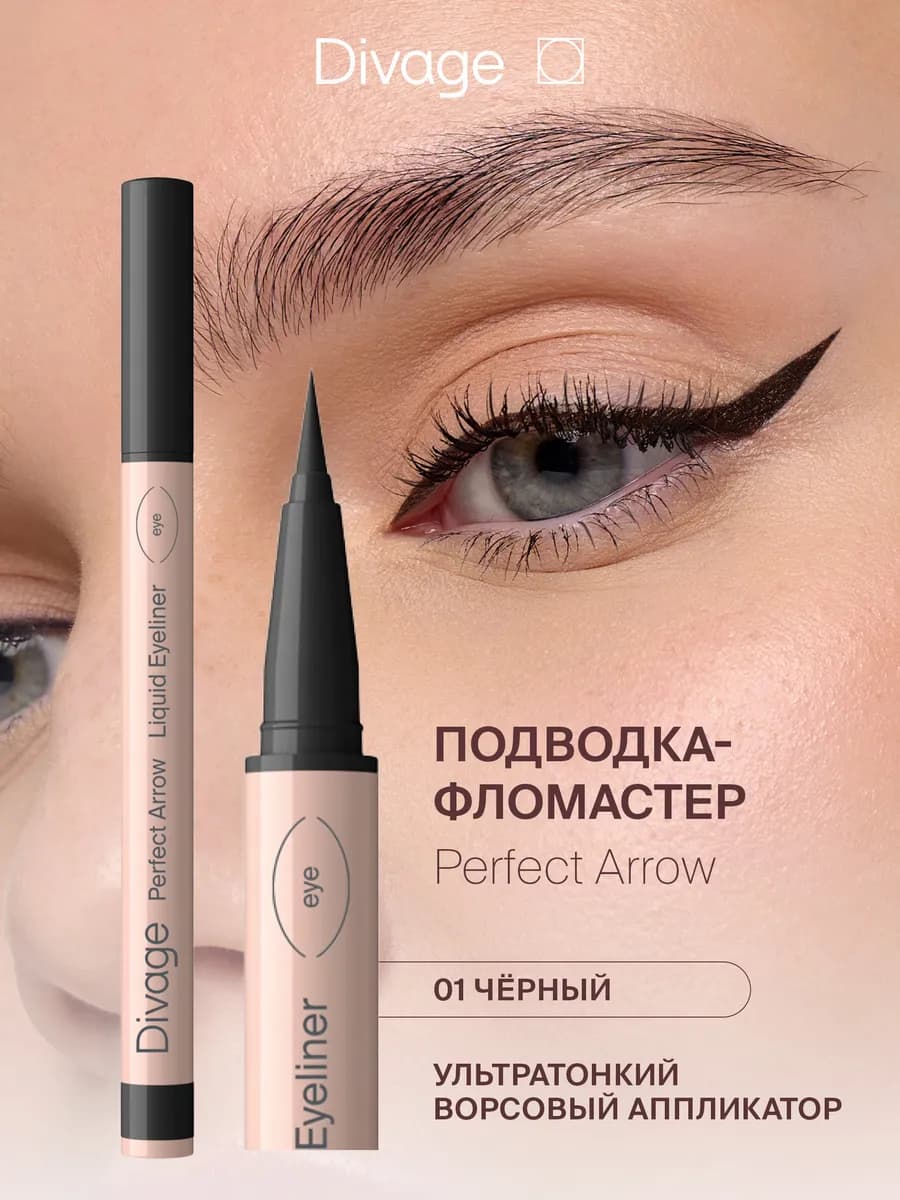 Подводка для глаз фломастер Perfect Arrow 01 черный - фото 1